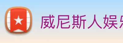 威尼斯人娱乐网站 logo